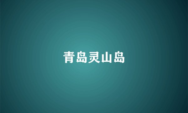 青岛灵山岛