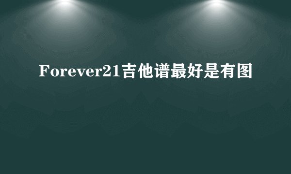 Forever21吉他谱最好是有图