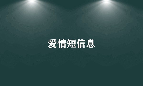 爱情短信息
