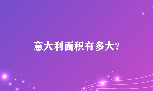 意大利面积有多大?