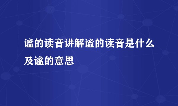 谧的读音讲解谧的读音是什么及谧的意思