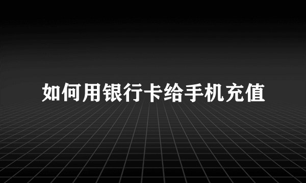 如何用银行卡给手机充值