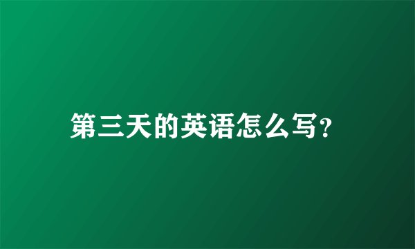 第三天的英语怎么写?