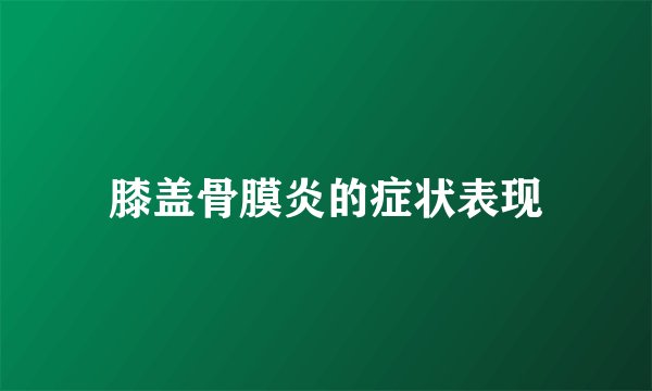 膝盖骨膜炎的症状表现