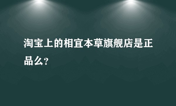 淘宝上的相宜本草旗舰店是正品么？