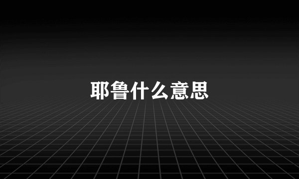 耶鲁什么意思