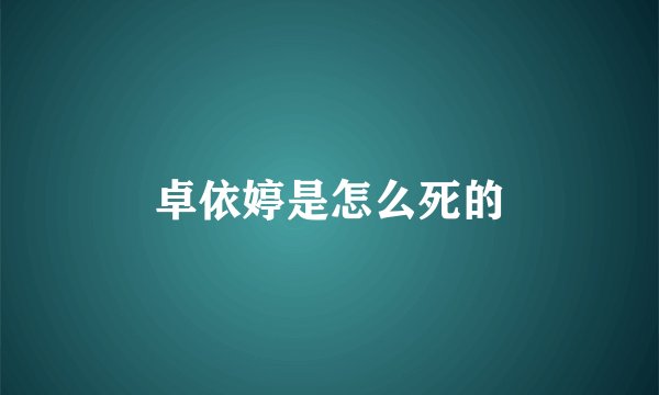 卓依婷是怎么死的