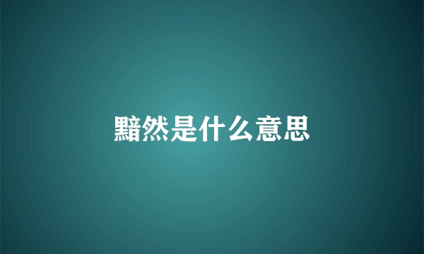 黯然是什么意思