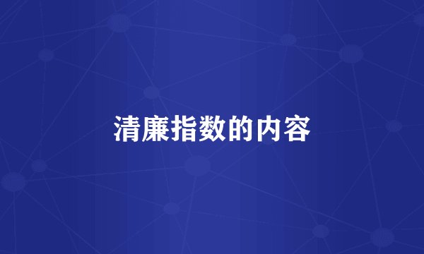 清廉指数的内容