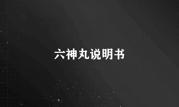 六神丸说明书