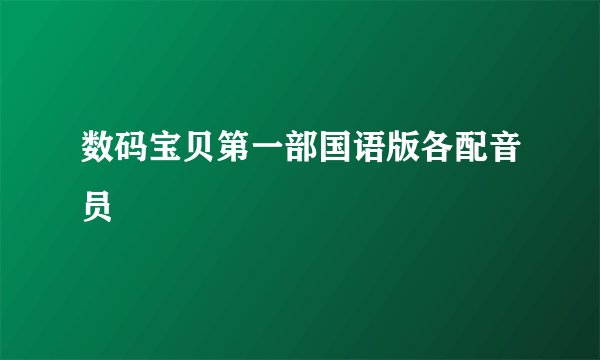 数码宝贝第一部国语版各配音员
