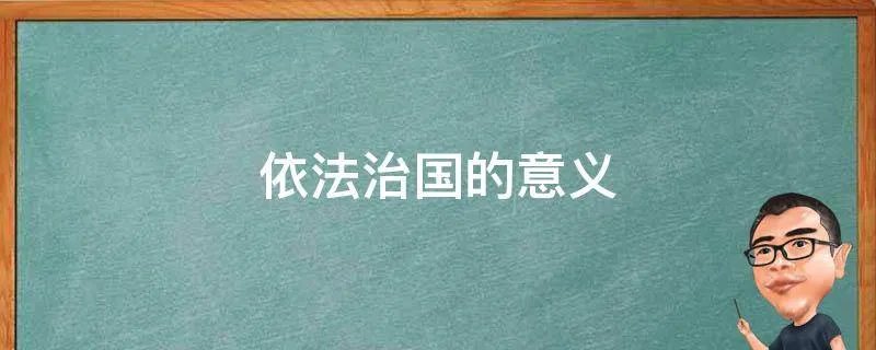 依法治国的意义