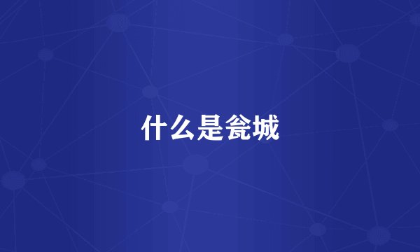 什么是瓮城