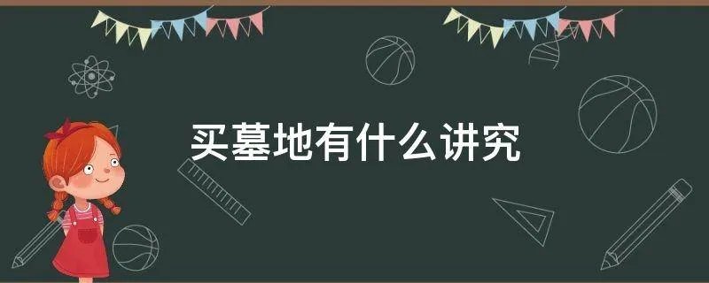 买墓地有什么讲究