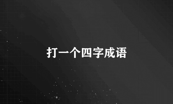 打一个四字成语