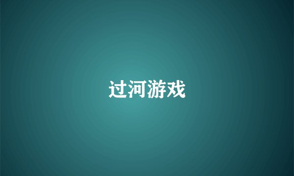 过河游戏