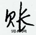 账组词_账字怎么组词_账组词有哪些_带账字的词语