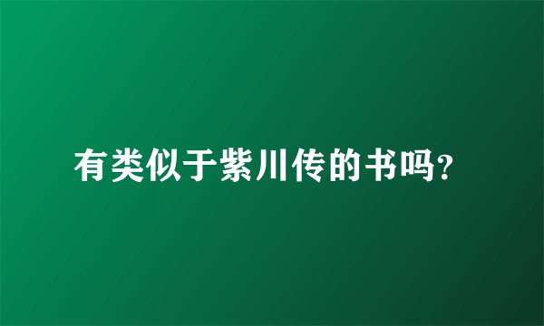 有类似于紫川传的书吗？