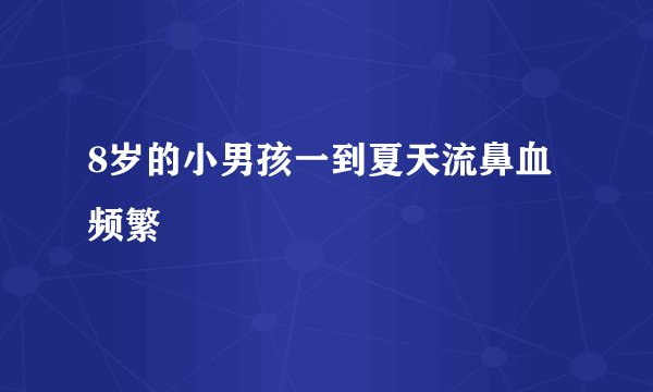 8岁的小男孩一到夏天流鼻血频繁