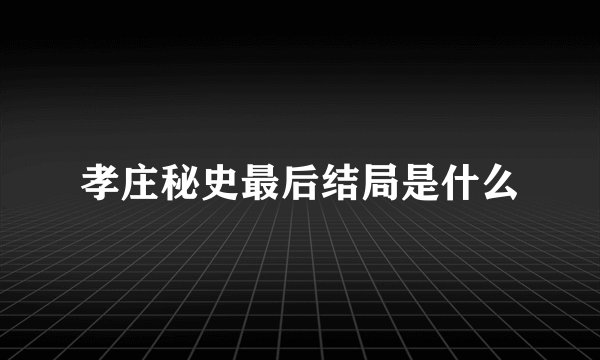 孝庄秘史最后结局是什么