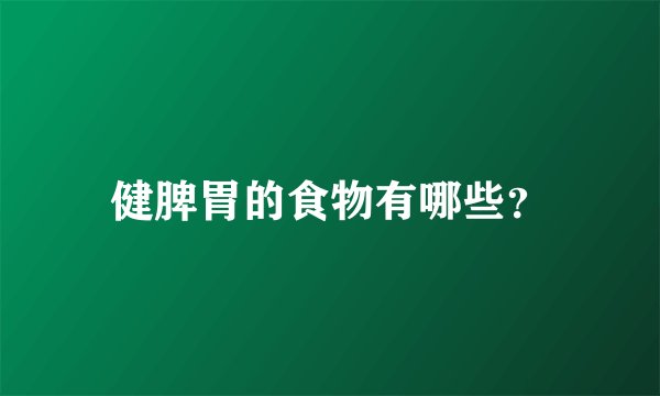 健脾胃的食物有哪些？