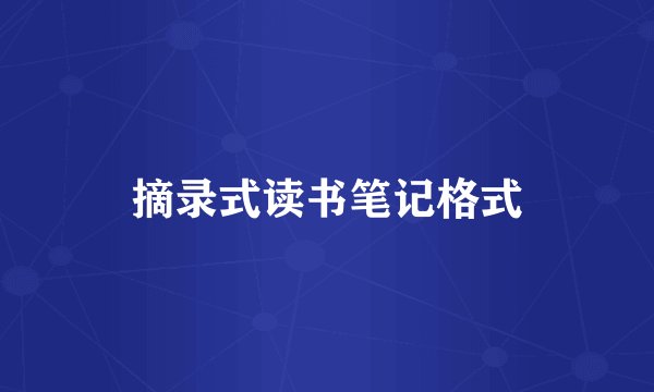 摘录式读书笔记格式