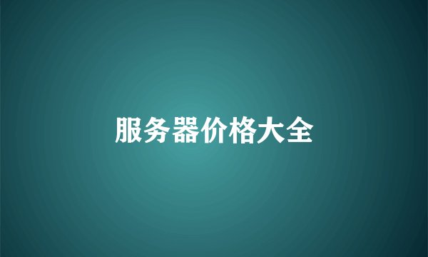 服务器价格大全