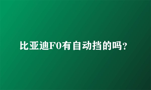 比亚迪F0有自动挡的吗？