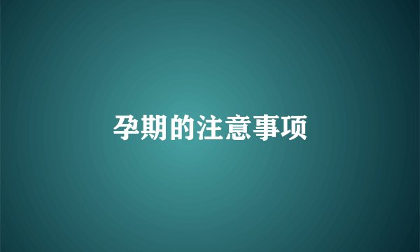 孕期的注意事项
