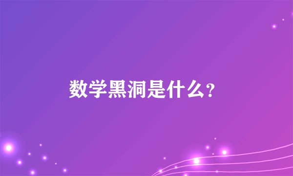 数学黑洞是什么？
