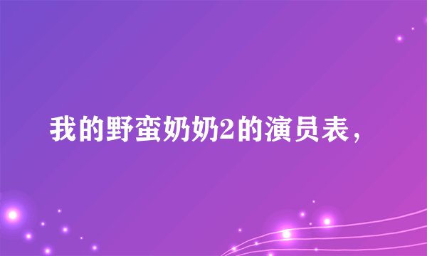 我的野蛮奶奶2的演员表，