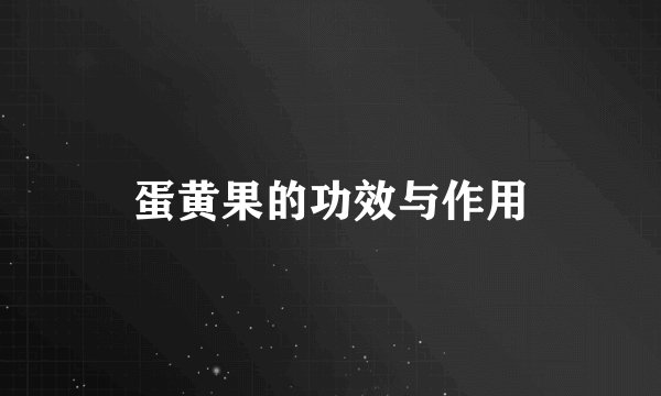 蛋黄果的功效与作用