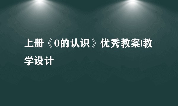 上册《0的认识》优秀教案|教学设计