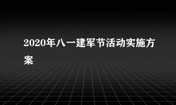 2020年八一建军节活动实施方案