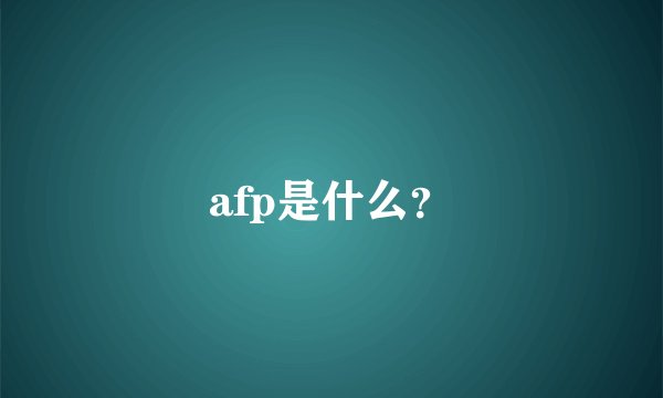 afp是什么？