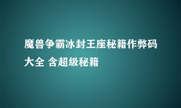 魔兽争霸冰封王座秘籍作弊码大全 含超级秘籍