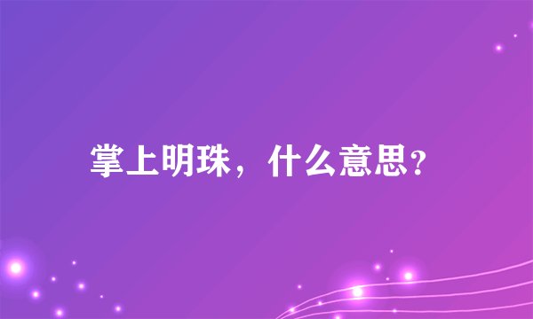 掌上明珠，什么意思？