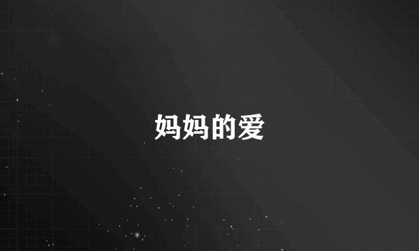 妈妈的爱