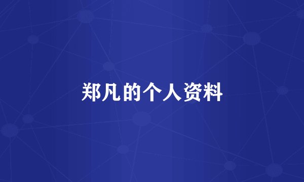 郑凡的个人资料
