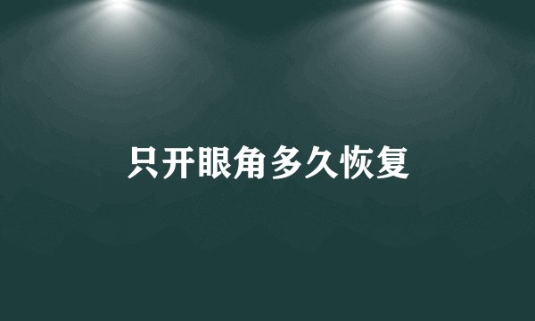 只开眼角多久恢复