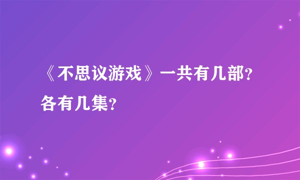 《不思议游戏》一共有几部？各有几集？
