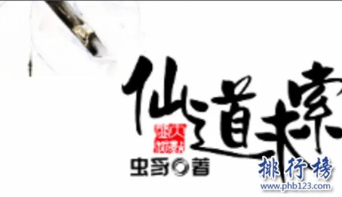 修仙小说排行榜前十名:非常经典好看的修仙小说(推荐)