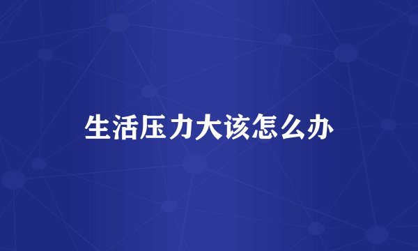 生活压力大该怎么办