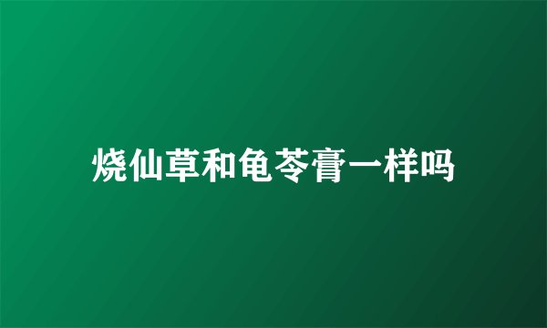 烧仙草和龟苓膏一样吗