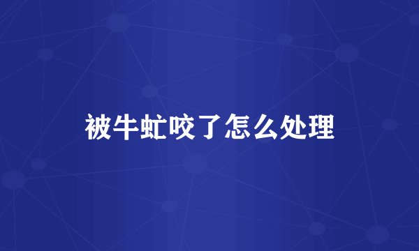被牛虻咬了怎么处理