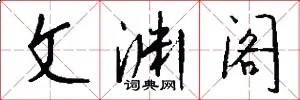 文渊阁