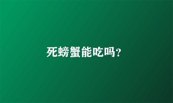 死螃蟹能吃吗？