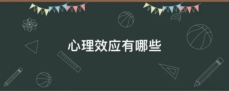 心理效应有哪些