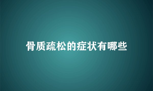 骨质疏松的症状有哪些