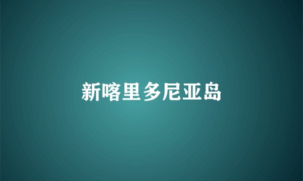 新喀里多尼亚岛